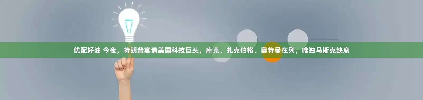 优配好油 今夜，特朗普宴请美国科技巨头，库克、扎克伯格、奥特曼在列，唯独马斯克缺席