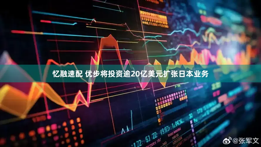 忆融速配 优步将投资逾20亿美元扩张日本业务